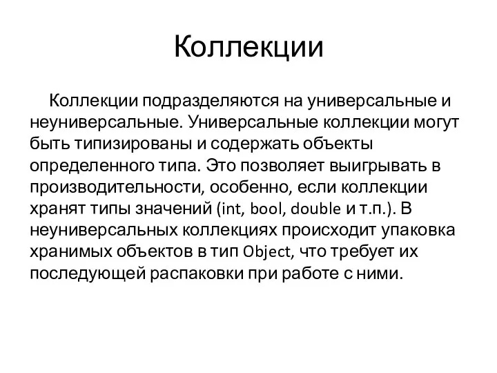 Коллекции Коллекции подразделяются на универсальные и неуниверсальные. Универсальные коллекции могут быть типизированы