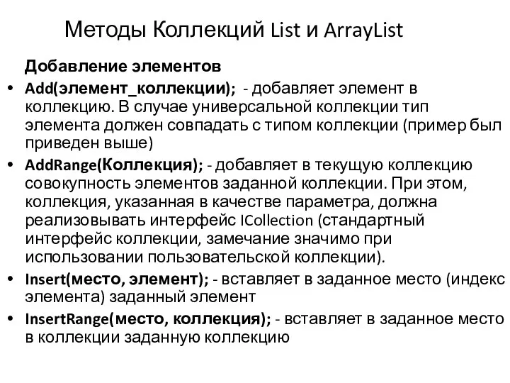 Методы Коллекций List и ArrayList Добавление элементов Add(элемент_коллекции); - добавляет элемент в