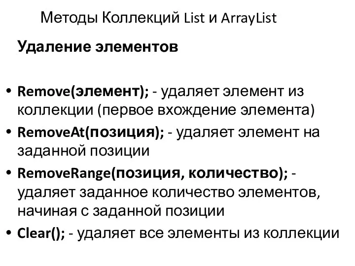 Методы Коллекций List и ArrayList Удаление элементов Remove(элемент); - удаляет элемент из