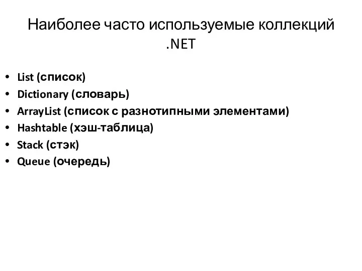 Наиболее часто используемые коллекций .NET List (список) Dictionary (словарь) ArrayList (список с