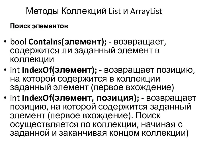 Методы Коллекций List и ArrayList Поиск элементов bool Contains(элемент); - возвращает, содержится