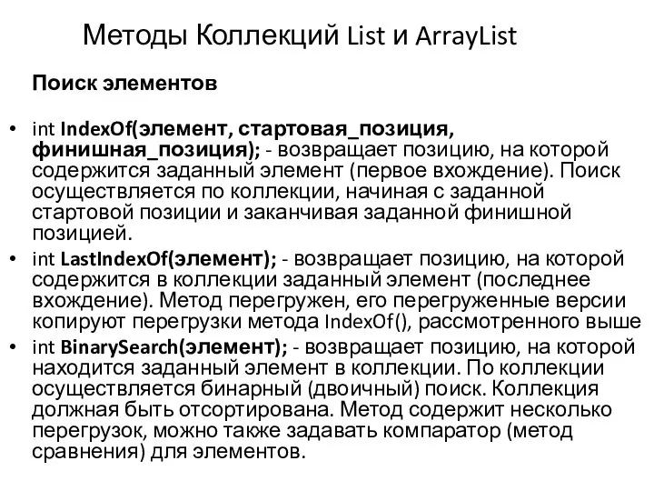 Методы Коллекций List и ArrayList Поиск элементов int IndexOf(элемент, стартовая_позиция, финишная_позиция); -