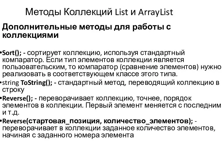 Методы Коллекций List и ArrayList Дополнительные методы для работы с коллекциями Sort();