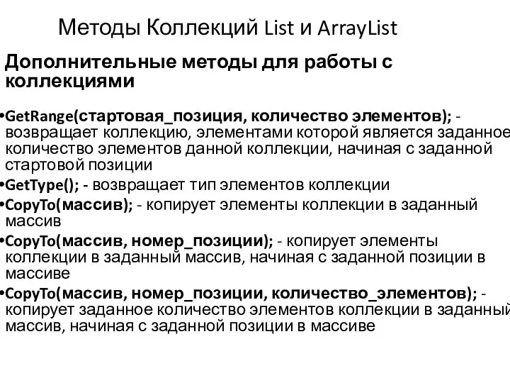 Методы Коллекций List и ArrayList Дополнительные методы для работы с коллекциями GetRange(стартовая_позиция,