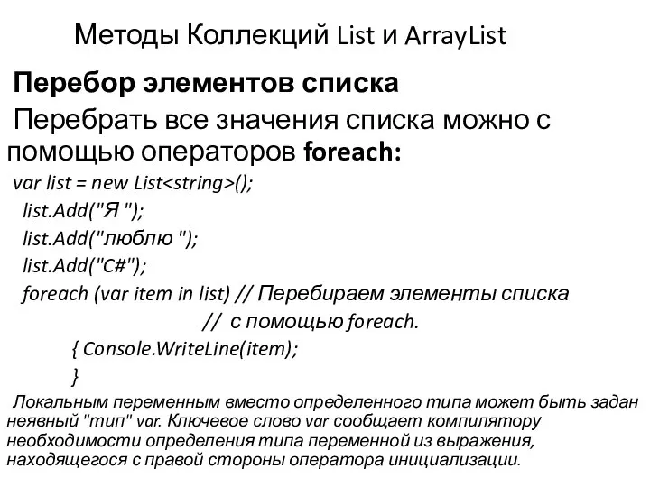 Методы Коллекций List и ArrayList Перебор элементов списка Перебрать все значения списка