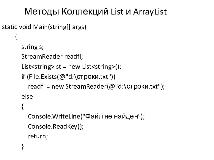 Методы Коллекций List и ArrayList static void Main(string[] args) { string s;