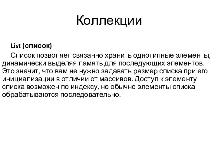 Коллекции List (список) Список позволяет связанно хранить однотипные элементы, динамически выделяя память