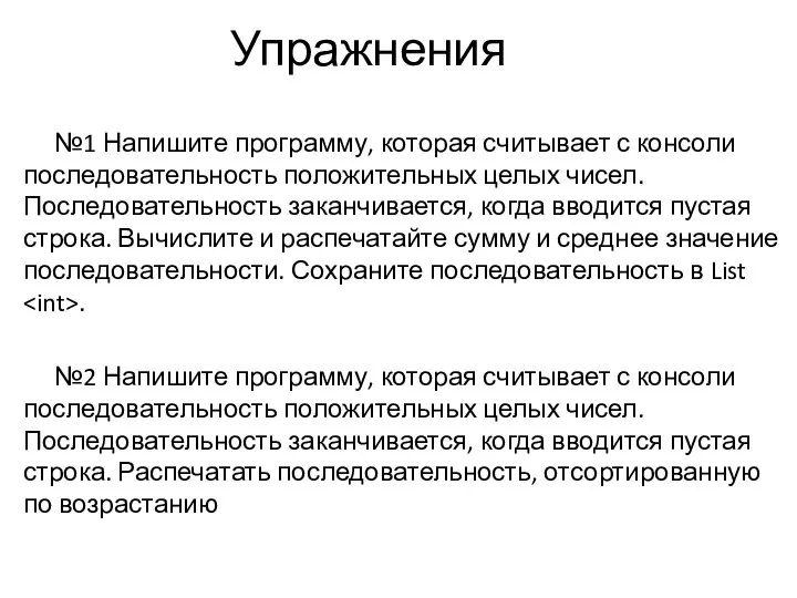 Упражнения №1 Напишите программу, которая считывает с консоли последовательность положительных целых чисел.