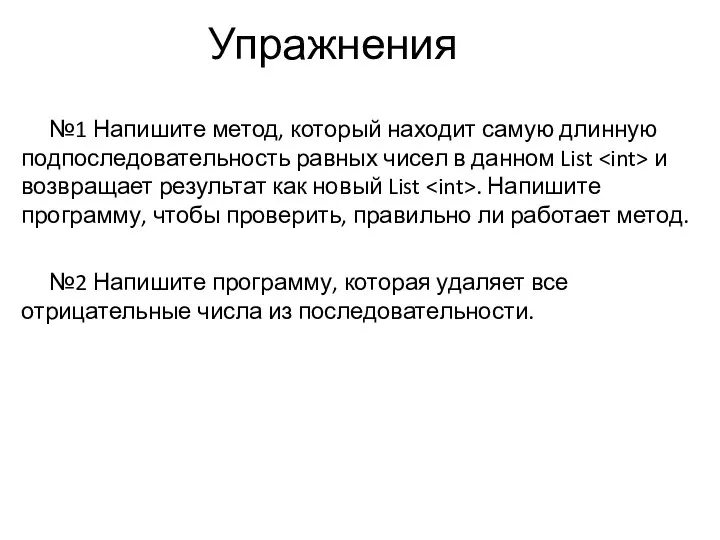 Упражнения №1 Напишите метод, который находит самую длинную подпоследовательность равных чисел в