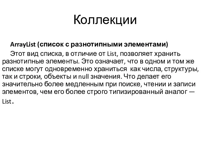 Коллекции ArrayList (список с разнотипными элементами) Этот вид списка, в отличие от