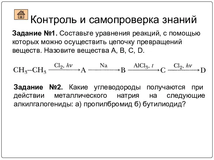 Задание №1. Составьте уравнения реакций, с помощью которых можно осуществить цепочку превращений