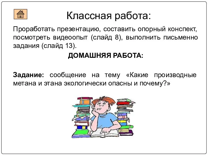 Классная работа: Проработать презентацию, составить опорный конспект, посмотреть видеоопыт (слайд 8), выполнить