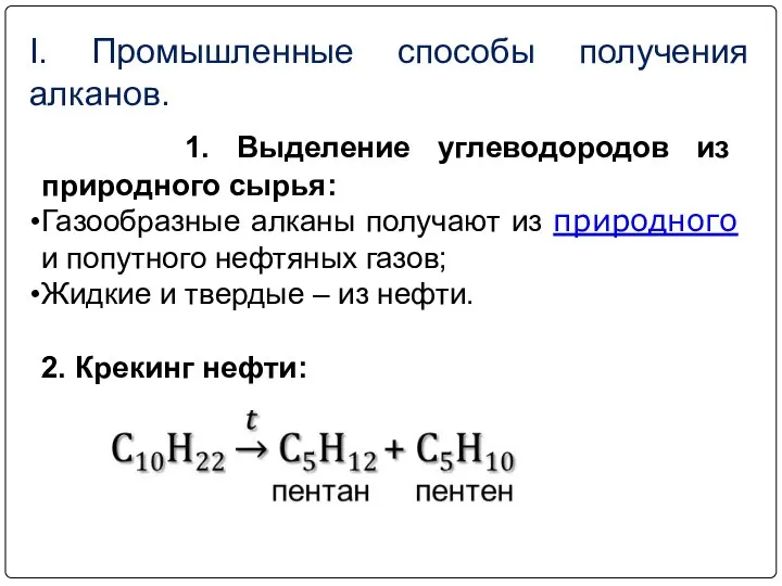 I. Промышленные способы получения алканов. 1. Выделение углеводородов из природного сырья: Газообразные