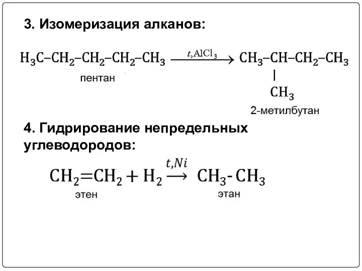 3. Изомеризация алканов: 4. Гидрирование непредельных углеводородов: