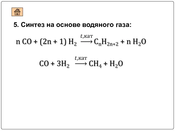 5. Синтез на основе водяного газа: