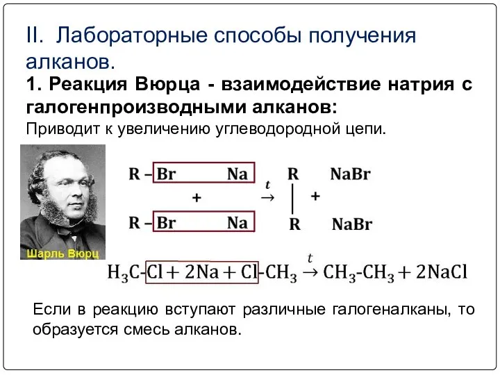 II. Лабораторные способы получения алканов. 1. Реакция Вюрца - взаимодействие натрия с