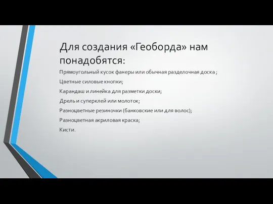 Для создания «Геоборда» нам понадобятся: Прямоугольный кусок фанеры или обычная разделочная доска