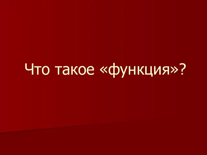 Что такое «функция»?