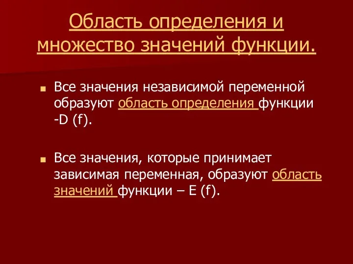 Область определения и множество значений функции. Все значения независимой переменной образуют область