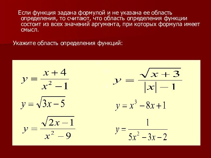 Если функция задана формулой и не указана ее область определения, то считают,