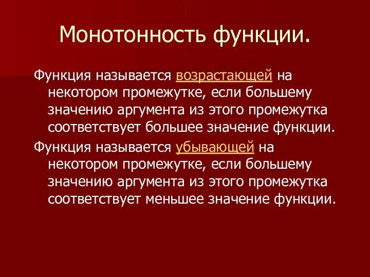 Монотонность функции. Функция называется возрастающей на некотором промежутке, если большему значению аргумента