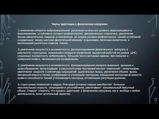 Черты адаптации к физическим нагрузкам 1) изменение аппарата нейрогуморальной регуляции на всех