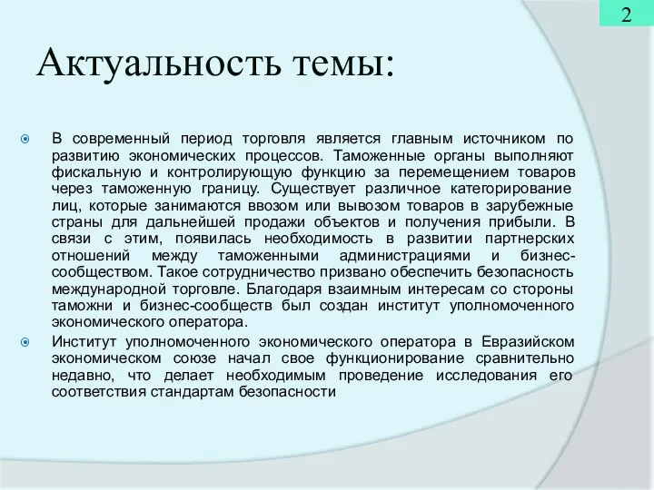 Актуальность темы: В современный период торговля является главным источником по развитию экономических