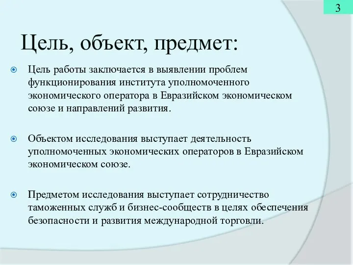 Цель, объект, предмет: Цель работы заключается в выявлении проблем функционирования института уполномоченного