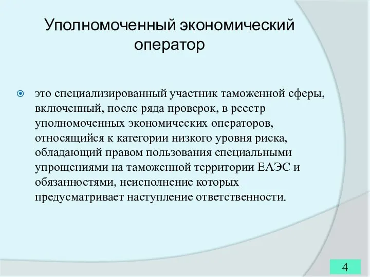 Уполномоченный экономический оператор это специализированный участник таможенной сферы, включенный, после ряда проверок,