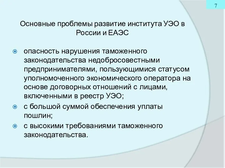 Основные проблемы развитие института УЭО в России и ЕАЭС опасность нарушения таможенного
