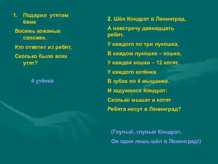 Подарил утятам ёжик Восемь кожаных сапожек. Кто ответит из ребят, Сколько было