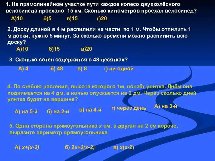 1. На прямолинейном участке пути каждое колесо двухколёсного велосипеда проехало 15 км.