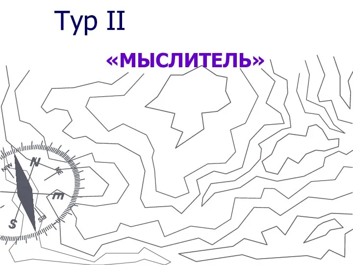 Тур II «МЫСЛИТЕЛЬ»