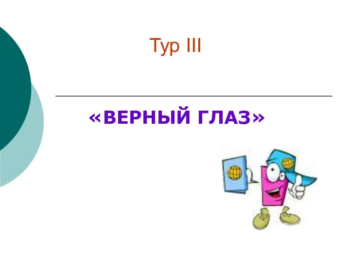 Тур III «ВЕРНЫЙ ГЛАЗ»