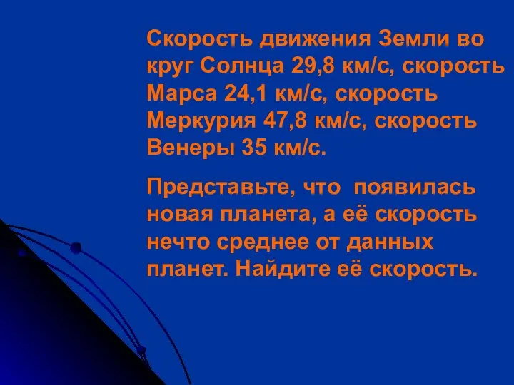 Скорость движения Земли во круг Солнца 29,8 км/с, скорость Марса 24,1 км/с,