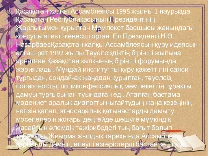 Қазақстан халқы Ассамблеясы 1995 жылғы 1 наурызда Қазақстан Республикасының Президентінің Жарлығымен құрылған