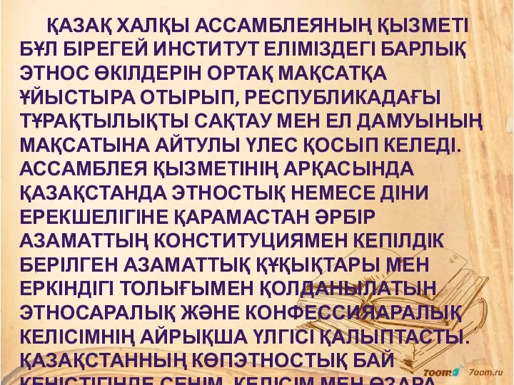 ҚАЗАҚ ХАЛҚЫ АССАМБЛЕЯНЫҢ ҚЫЗМЕТІ БҰЛ БІРЕГЕЙ ИНСТИТУТ ЕЛІМІЗДЕГІ БАРЛЫҚ ЭТНОС ӨКІЛДЕРІН ОРТАҚ