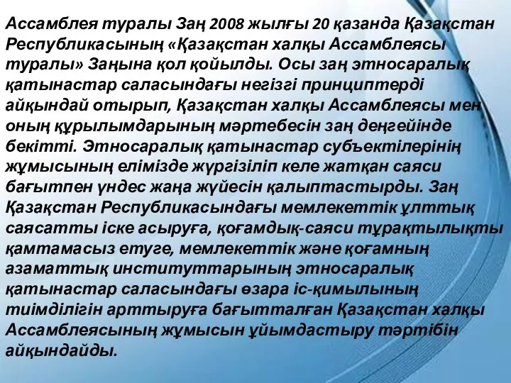 Ассамблея туралы Заң 2008 жылғы 20 қазанда Қазақстан Республикасының «Қазақстан халқы Ассамблеясы