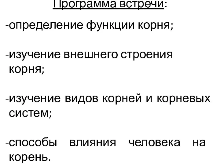 Программа встречи: определение функции корня; изучение внешнего строения корня; изучение видов корней