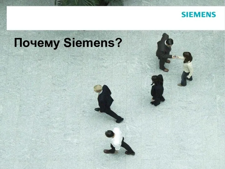 Почему Siemens?