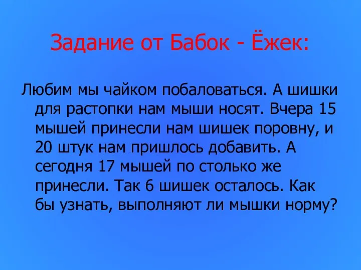 Задание от Бабок - Ёжек: Любим мы чайком побаловаться. А шишки для