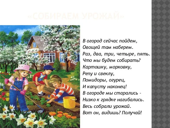 «СОБИРАЕМ УРОЖАЙ» В огород сейчас пойдем, Овощей там наберем. Раз, два, три,