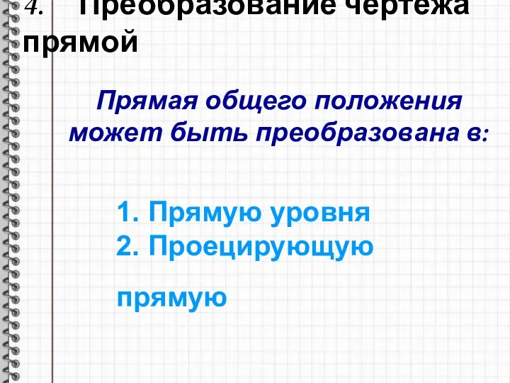 4. Преобразование чертежа прямой Прямая общего положения может быть преобразована в: 1.