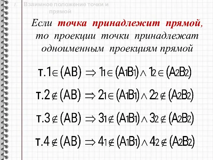 Если точка принадлежит прямой, то проекции точки принадлежат одноименным проекциям прямой 1.