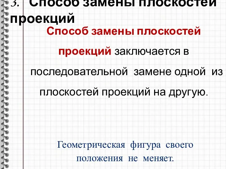 3. Способ замены плоскостей проекций Способ замены плоскостей проекций заключается в последовательной