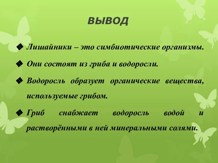 ВЫВОД Лишайники – это симбиотические организмы. Они состоят из гриба и водоросли.