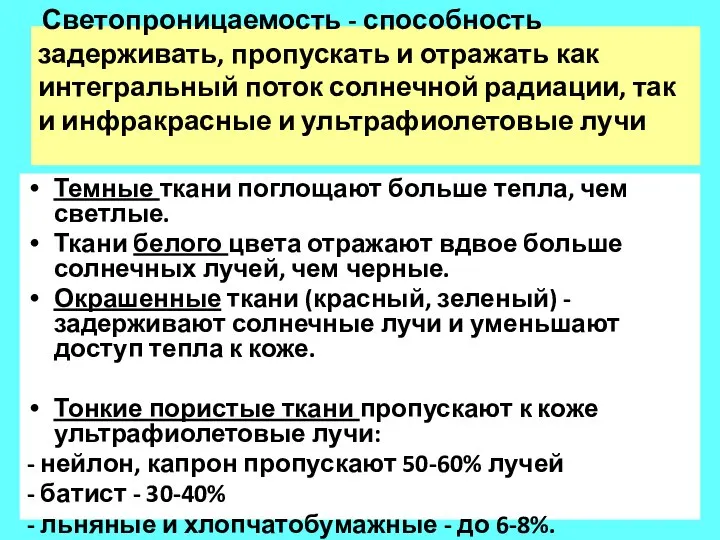 Светопроницаемость - способность задерживать, пропускать и отражать как интегральный поток солнечной радиации,