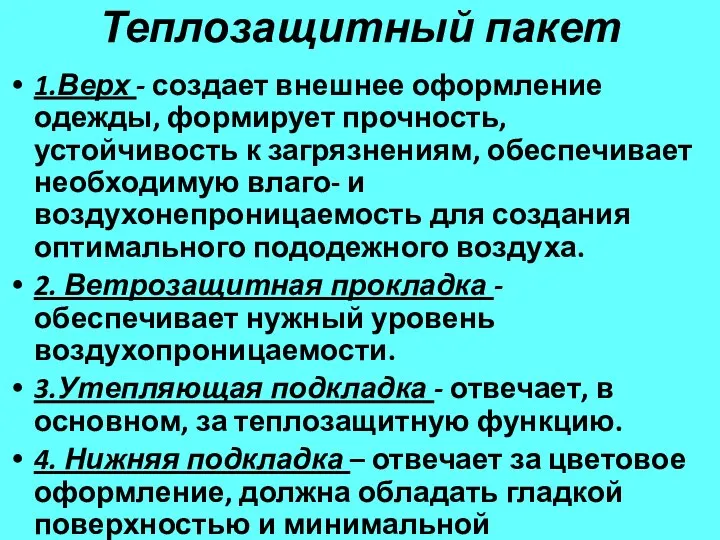 Теплозащитный пакет 1.Верх - создает внешнее оформление одежды, формирует прочность, устойчивость к