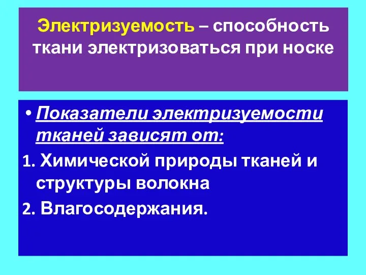 Электризуемость – способность ткани электризоваться при носке Показатели электризуемости тканей зависят от: