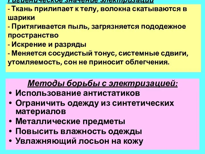 Гигиеническое значение электризации - Ткань прилипает к телу, волокна скатываются в шарики